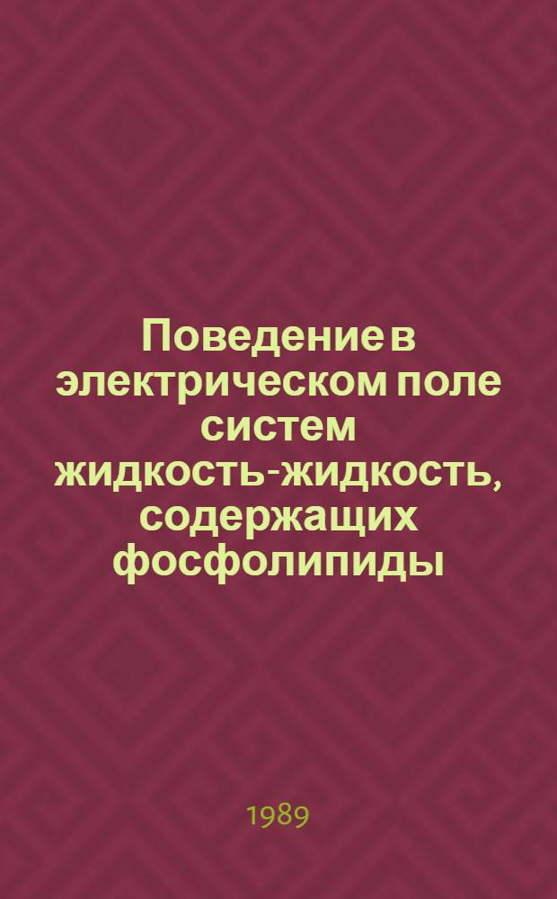 Поведение в электрическом поле систем жидкость-жидкость, содержащих фосфолипиды : Автореф. дис. на соиск. учен. степ. д-ра хим. наук : (02.00.05)
