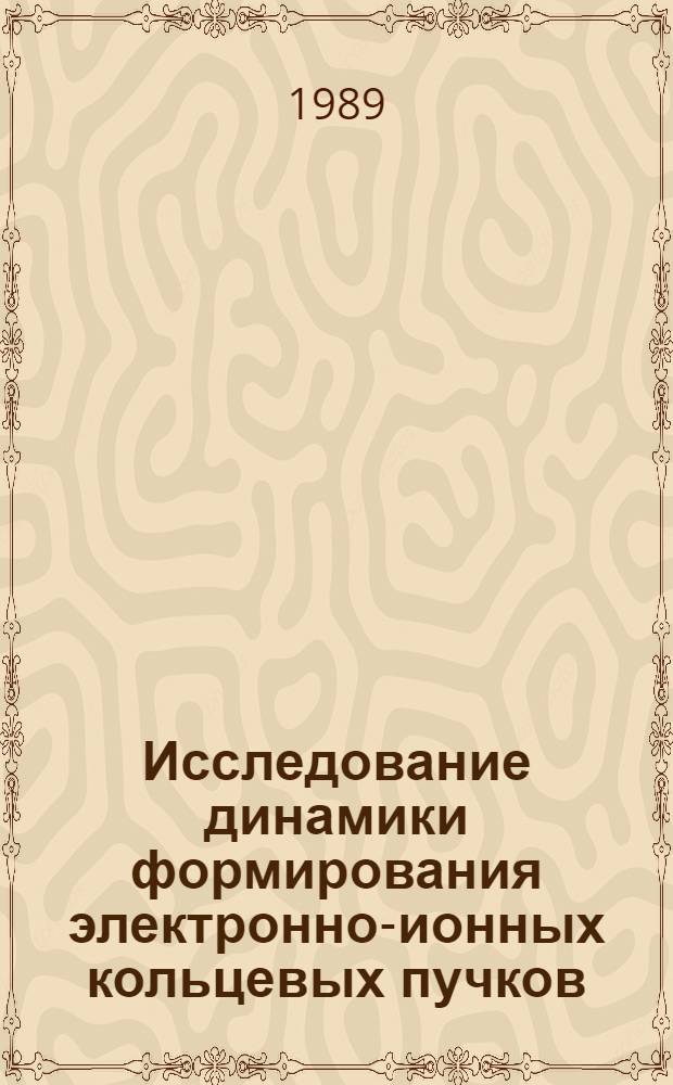 Исследование динамики формирования электронно-ионных кольцевых пучков : Автореф. дис. на соиск. учен. степ. канд. физ.-мат. наук : (01.04.13)