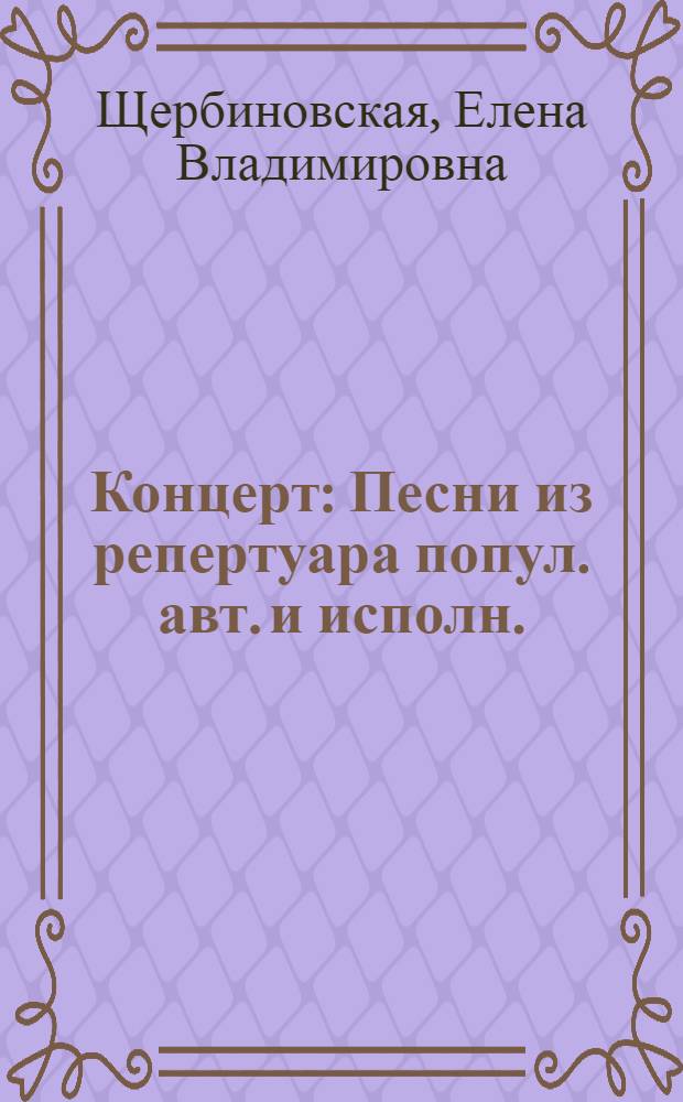 Концерт : Песни из репертуара попул. авт. и исполн. : Кн. для чтения для изучающих рус. яз.