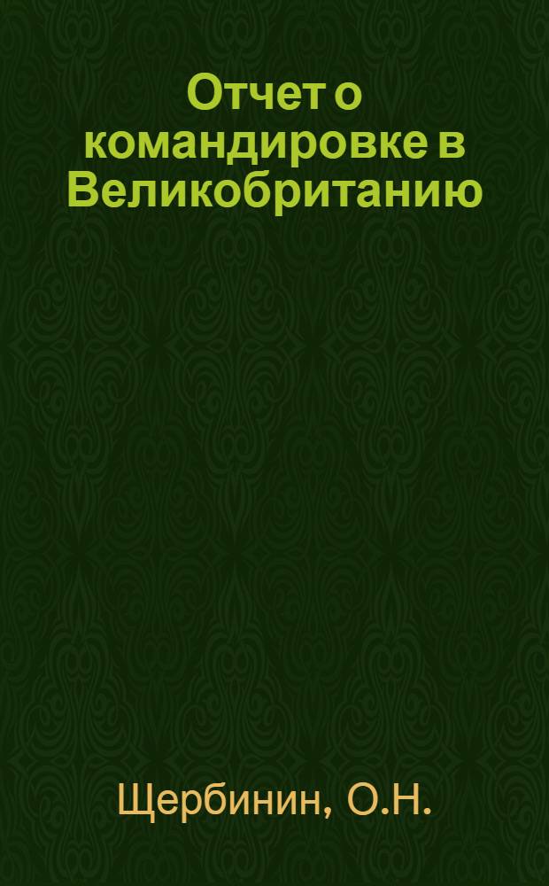 Отчет о командировке в Великобританию