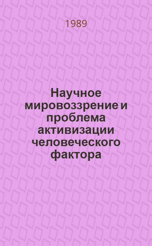 Научное мировоззрение и проблема активизации человеческого фактора