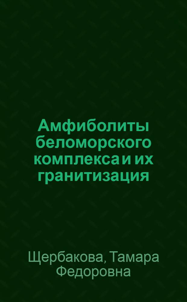 Амфиболиты беломорского комплекса и их гранитизация : Автореф. дис. на соиск. учен. степ. канд. геол.-минерал. наук : (04.00.08)