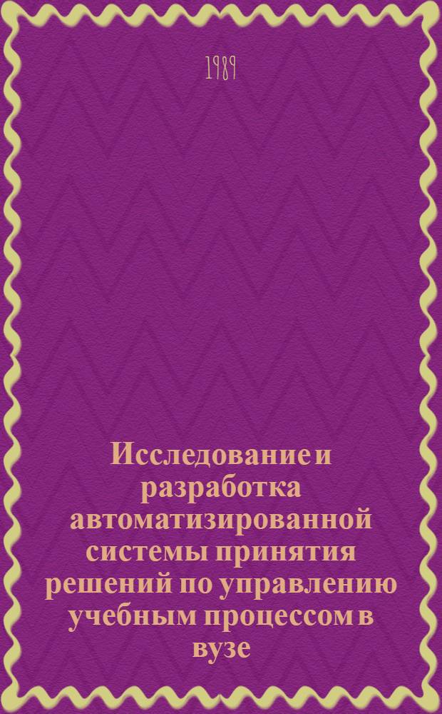 Исследование и разработка автоматизированной системы принятия решений по управлению учебным процессом в вузе : Автореф. дис. на соиск. учен. степ. канд. экон. наук : (08.00.13)