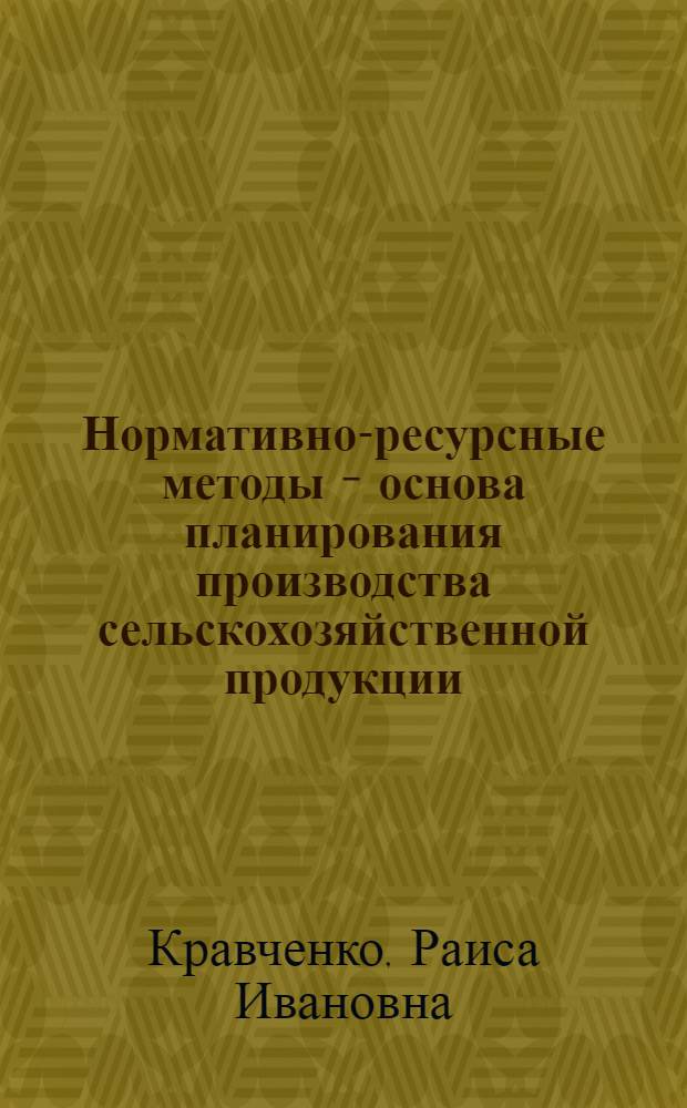 Нормативно-ресурсные методы - основа планирования производства сельскохозяйственной продукции