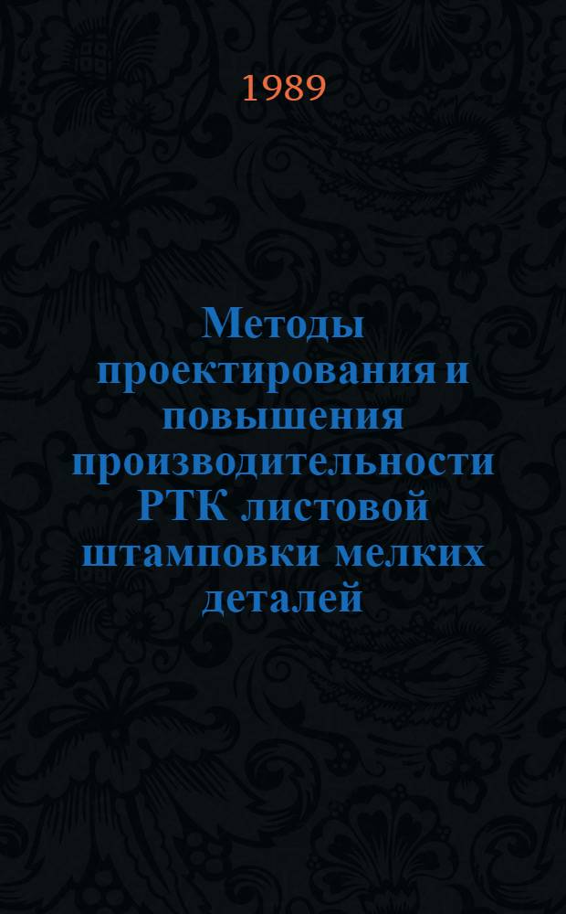 Методы проектирования и повышения производительности РТК листовой штамповки мелких деталей