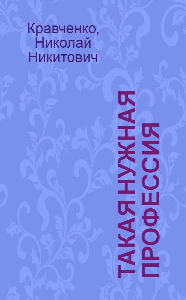 Такая нужная профессия : Рассказ токаря об-ния "Донецкгормаш"