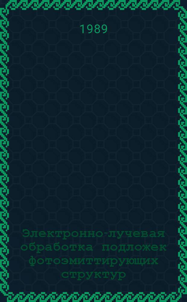 Электронно-лучевая обработка подложек фотоэмиттирующих структур : Автореф. дис. на соиск. учен. степ. к. т. н