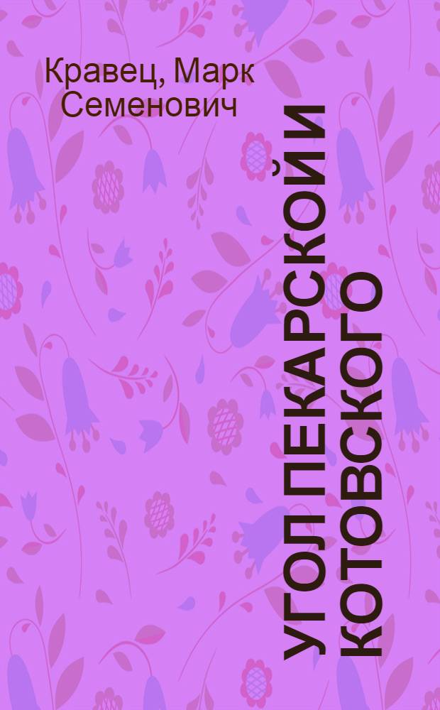 Угол Пекарской и Котовского : Повести и рассказы