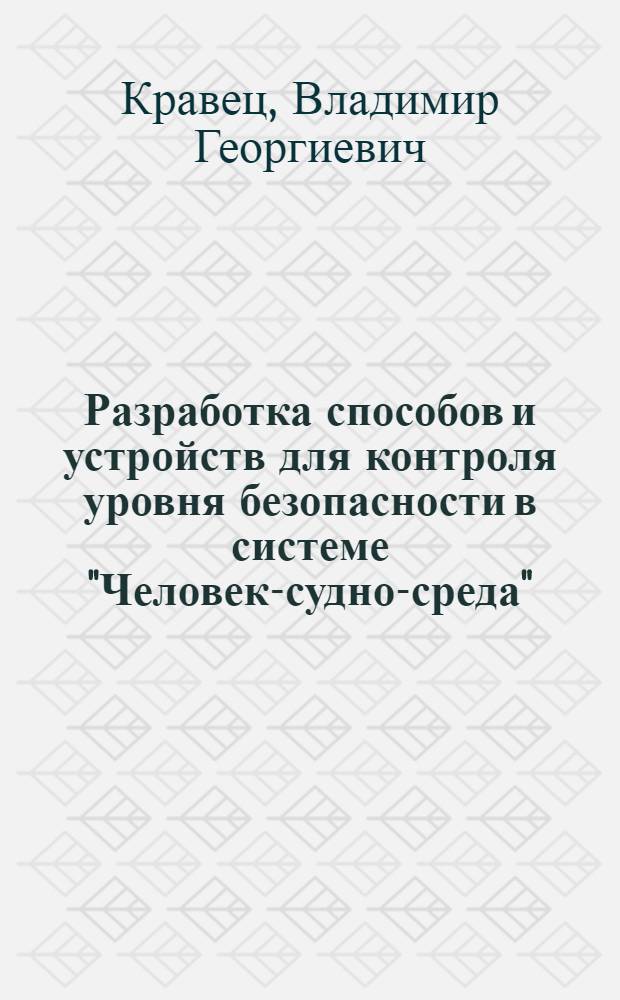 Разработка способов и устройств для контроля уровня безопасности в системе "Человек-судно-среда" : Автореф. дис. на соиск. учен. степ. к. т. н