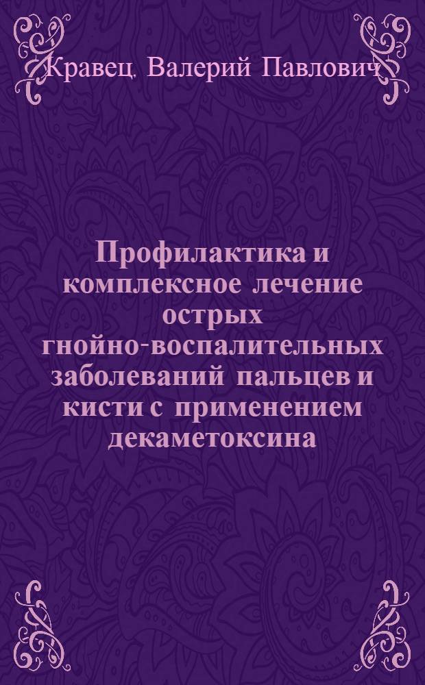 Профилактика и комплексное лечение острых гнойно-воспалительных заболеваний пальцев и кисти с применением декаметоксина : Автореф. дис. на соиск. учен. степ. к. м. н