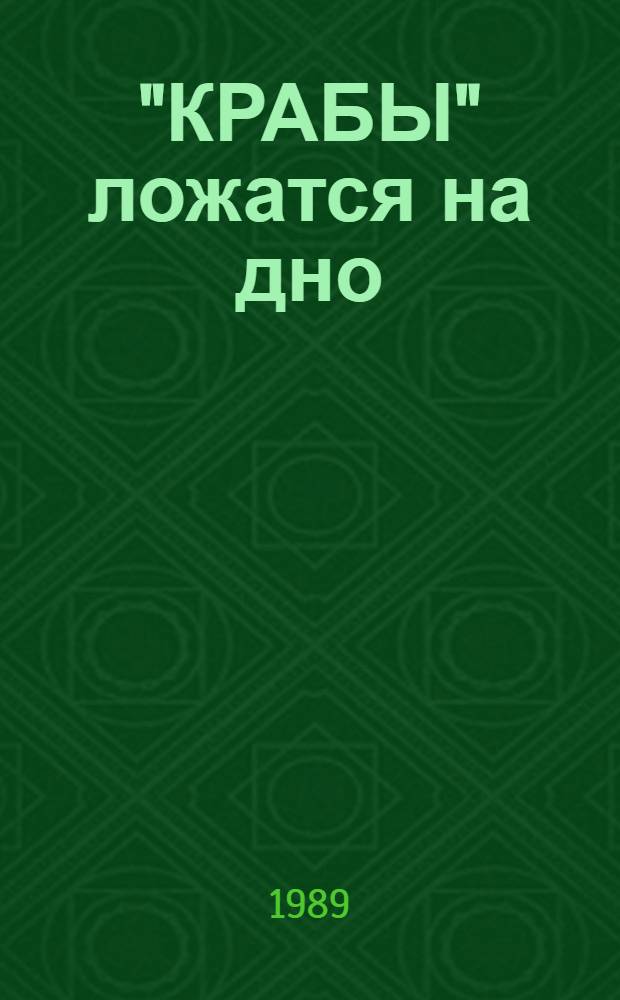 "КРАБЫ" ложатся на дно : Сб. фантаст. рассказов