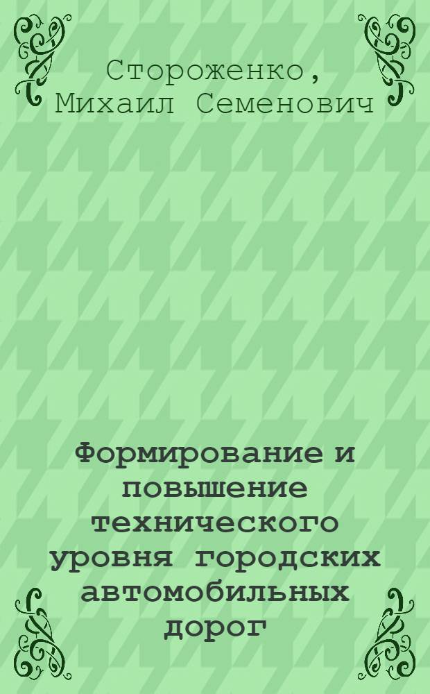Формирование и повышение технического уровня городских автомобильных дорог : Учеб. пособие по спец. "Стр-во автомоб. дорог и аэродромов"