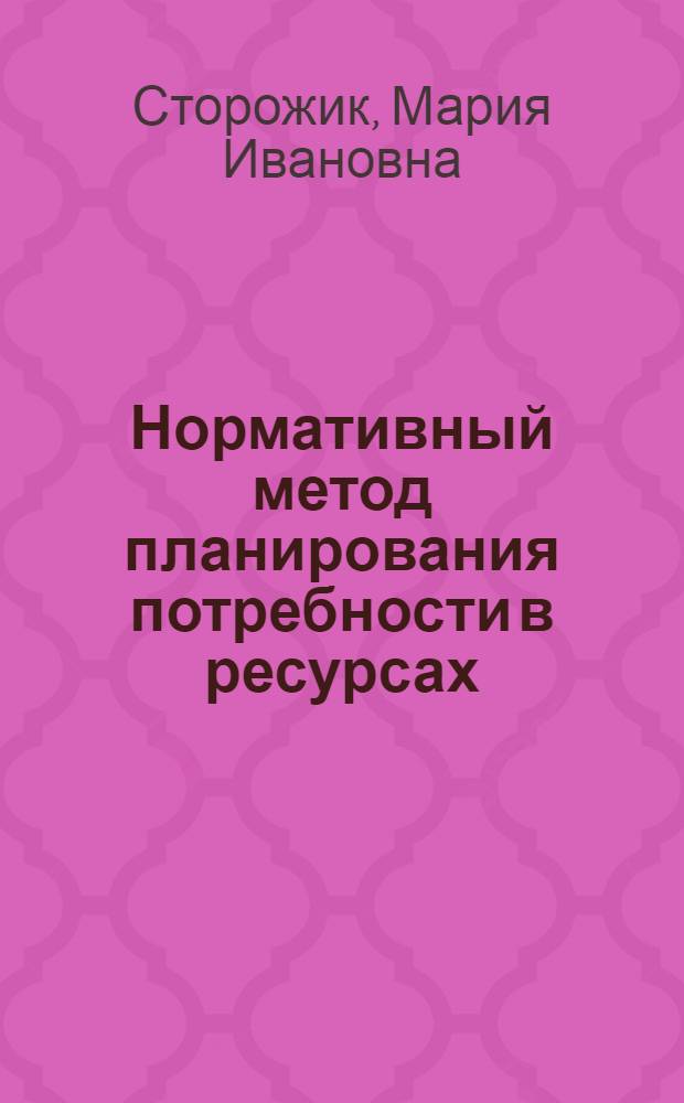Нормативный метод планирования потребности в ресурсах