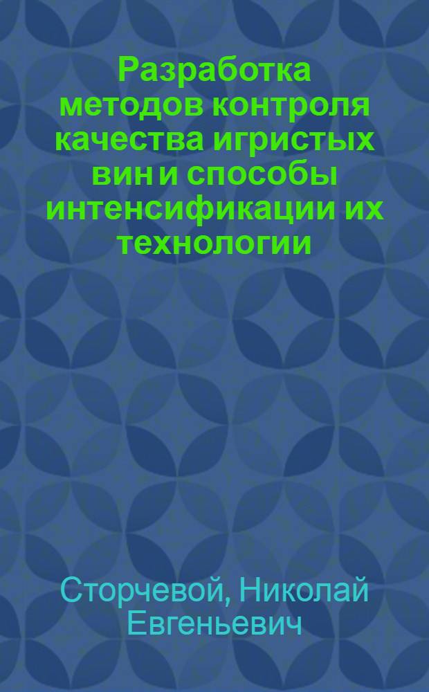 Разработка методов контроля качества игристых вин и способы интенсификации их технологии : Автореф. дис. на соиск. учен. степ. канд. техн. наук : (05.18.07)