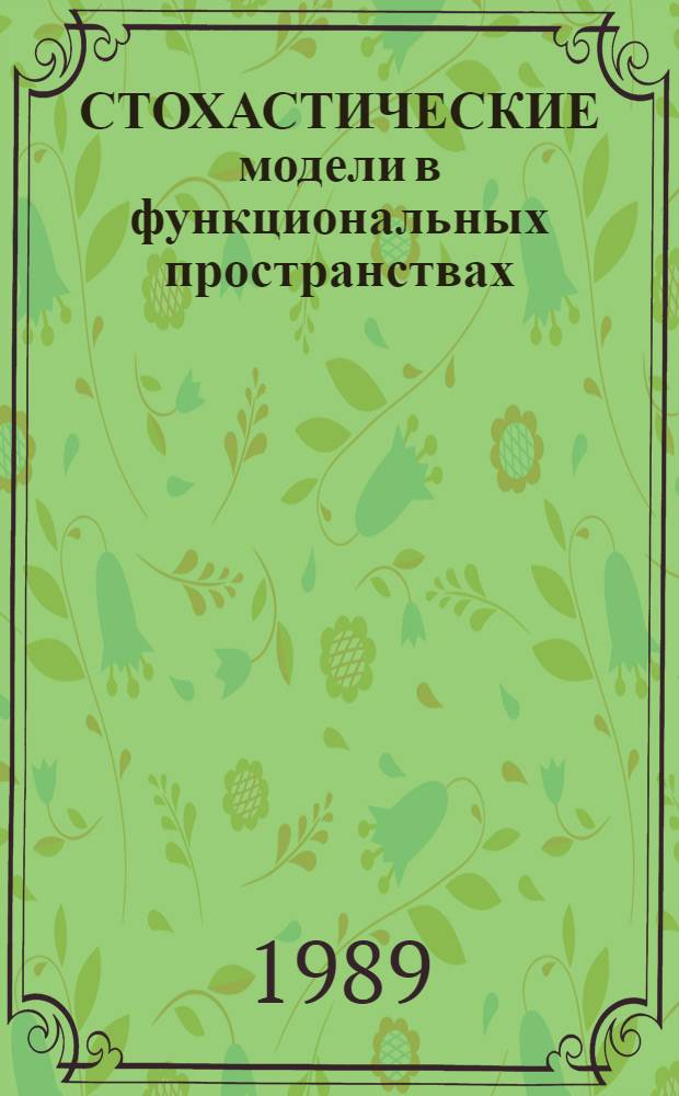 СТОХАСТИЧЕСКИЕ модели в функциональных пространствах : Сб. ст.