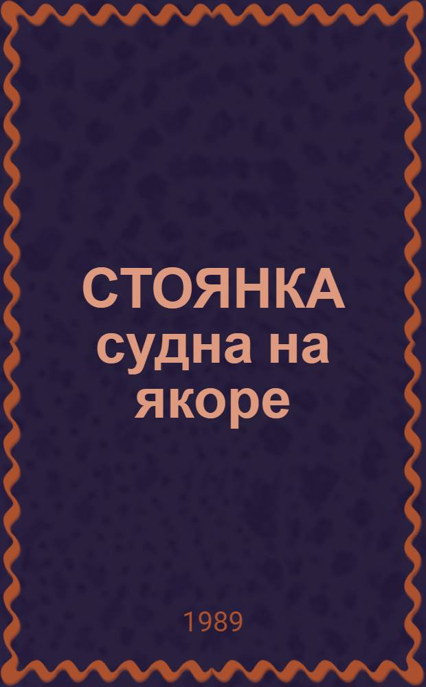 СТОЯНКА судна на якоре : Обзор
