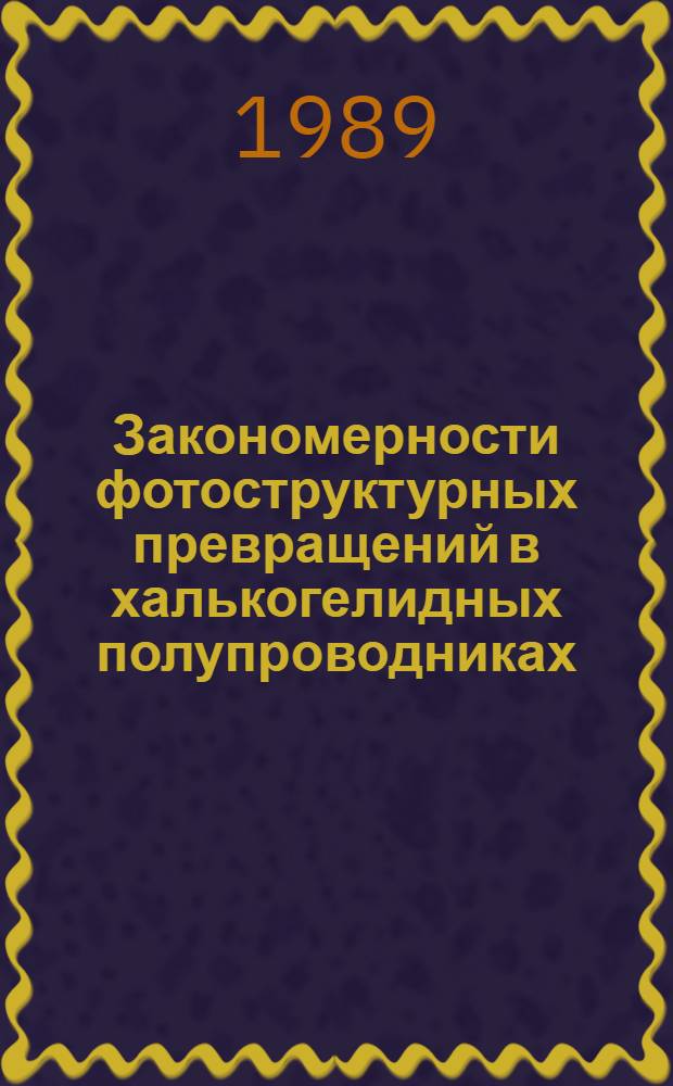 Закономерности фотоструктурных превращений в халькогелидных полупроводниках : Автореф. дис. на соиск. учен. степ. канд. физ.-мат. наук : (01.04.07)