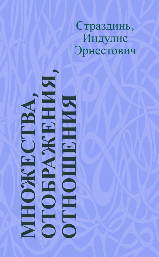 Множества, отображения, отношения : Учеб. пособие для студентов ФАВТ
