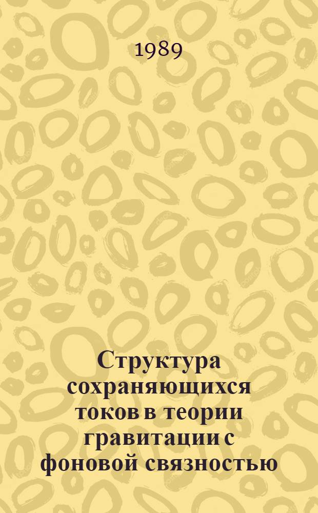 Структура сохраняющихся токов в теории гравитации с фоновой связностью