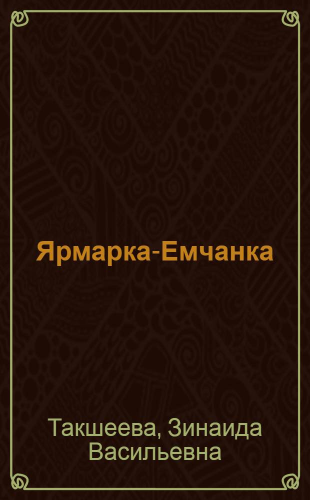 Ярмарка-Емчанка : (Стихи о любви)