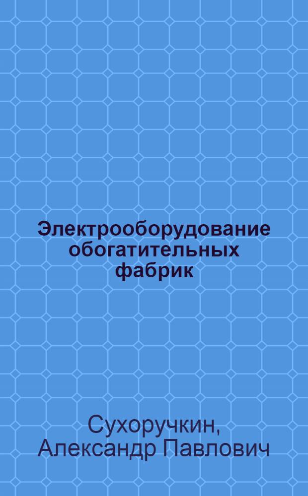 Электрооборудование обогатительных фабрик : Учеб. для горн.-металлург. техникумов