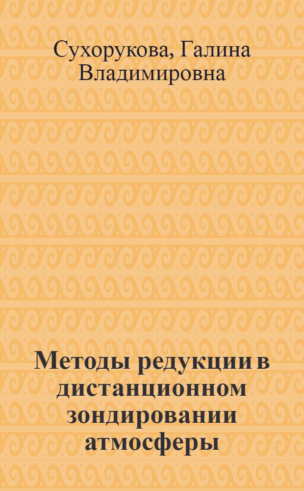 Методы редукции в дистанционном зондировании атмосферы : Автореф. дис. на соиск. учен. степ. канд. физ.-мат. наук : (01.04.02)