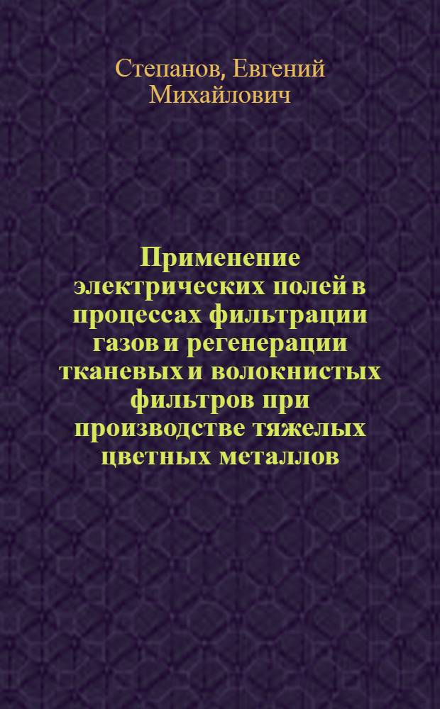 Применение электрических полей в процессах фильтрации газов и регенерации тканевых и волокнистых фильтров при производстве тяжелых цветных металлов