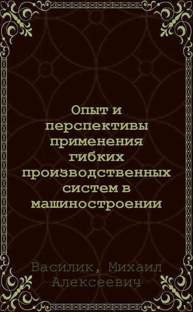 Опыт и перспективы применения гибких производственных систем в машиностроении