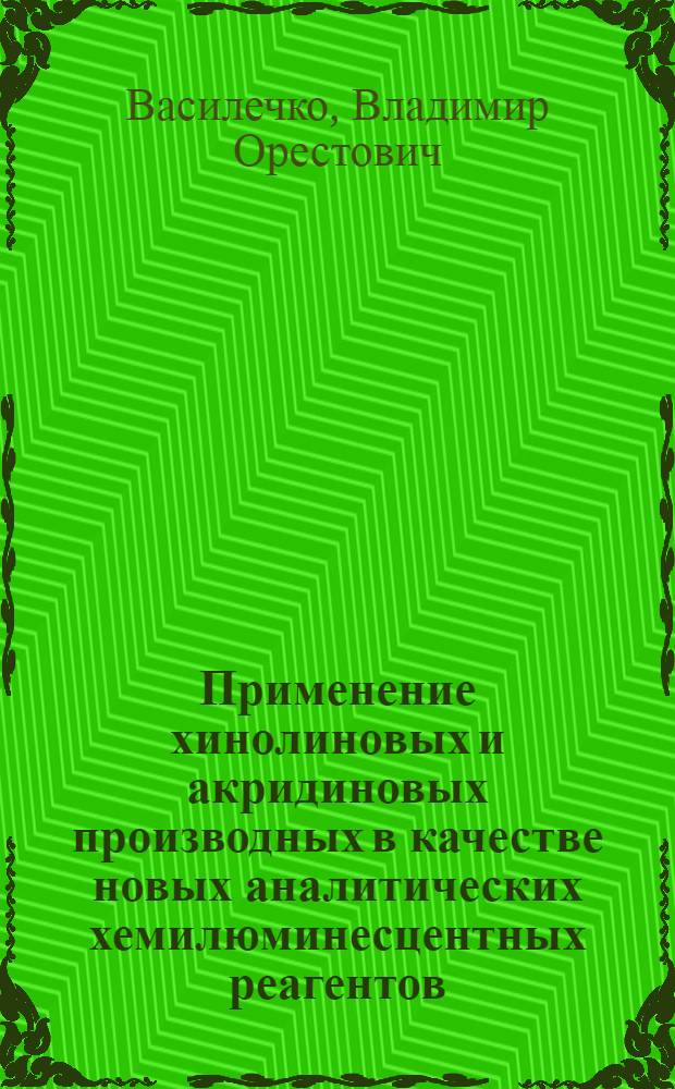 Применение хинолиновых и акридиновых производных в качестве новых аналитических хемилюминесцентных реагентов : Автореф. дис. на соиск. учен. степ. к. х. н
