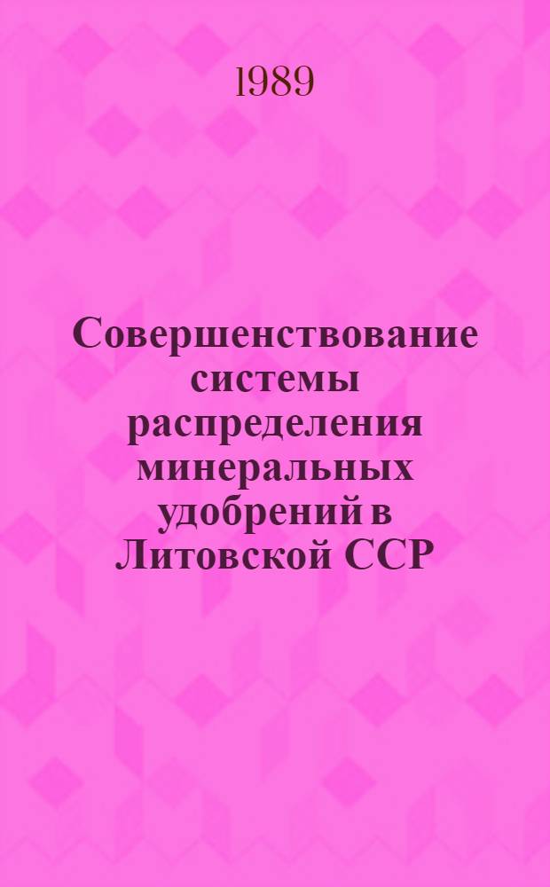 Совершенствование системы распределения минеральных удобрений в Литовской ССР : Автореф. дис. на соиск. учен. степ. канд. экон. наук : (08.00.22)