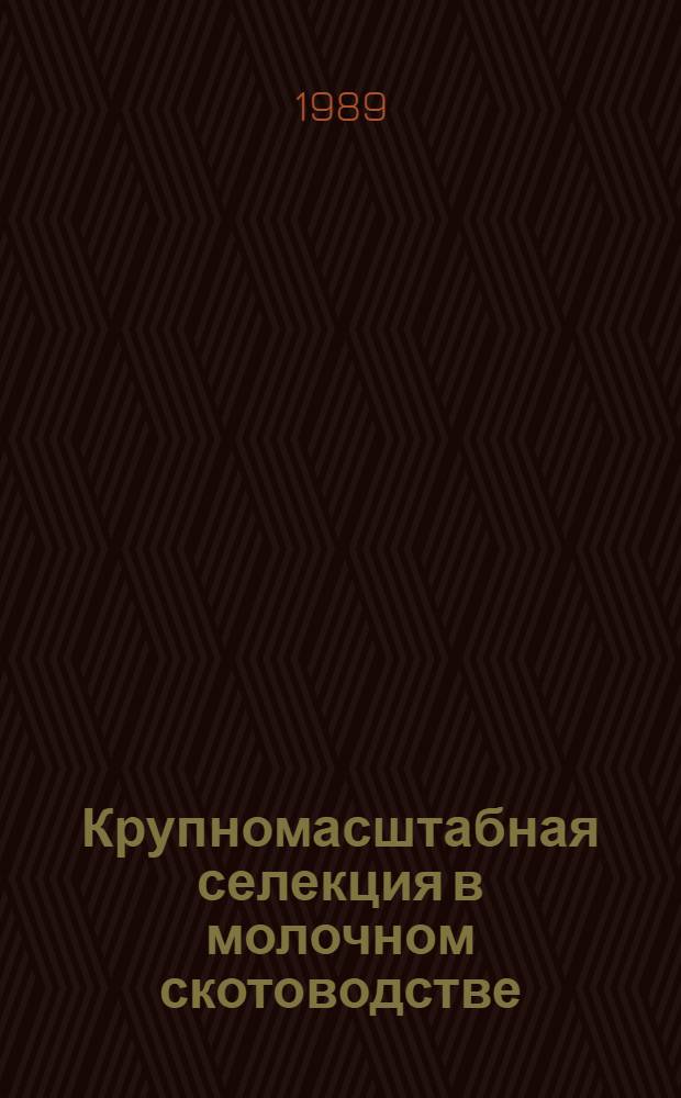 Крупномасштабная селекция в молочном скотоводстве : Автореф. дис. на соиск. учен. степ. д-ра с.-х. наук : (06.02.01)