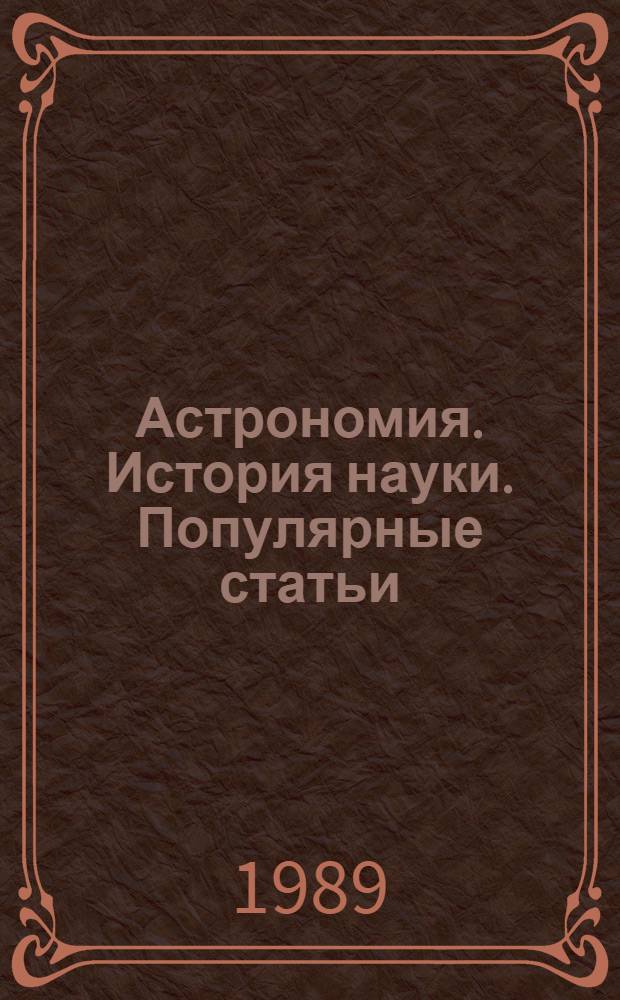Астрономия. История науки. Популярные статьи : Избр. тр
