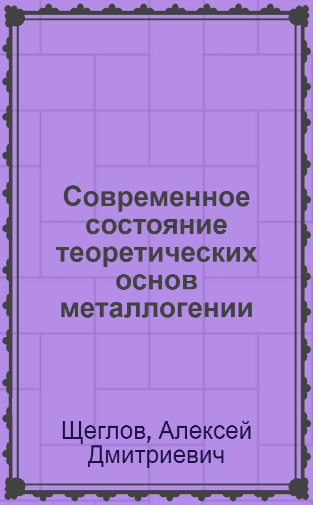 Современное состояние теоретических основ металлогении