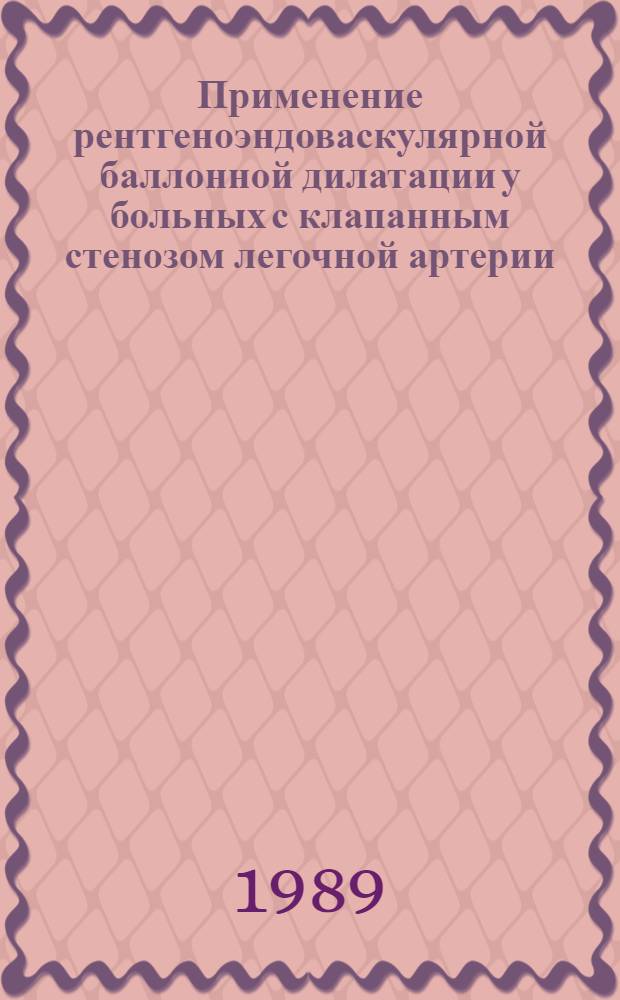 Применение рентгеноэндоваскулярной баллонной дилатации у больных с клапанным стенозом легочной артерии : Автореф. дис. на соиск. учен. степ. канд. мед. наук : (14.00.44)
