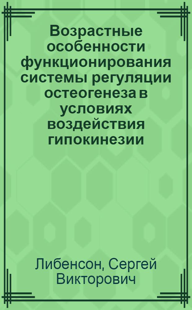 Возрастные особенности функционирования системы регуляции остеогенеза в условиях воздействия гипокинезии : Автореф. дис. на соиск. учен. степ. канд. биол. наук : (03.00.04)