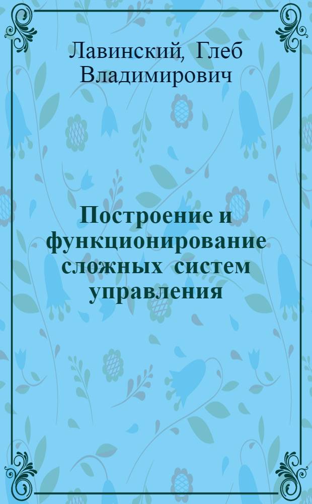 Построение и функционирование сложных систем управления : Учеб. пособие для вузов по спец. "Экон. информатика и АСУ"