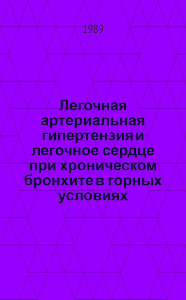 Легочная артериальная гипертензия и легочное сердце при хроническом бронхите в горных условиях : Автореф. дис. на соиск. учен. степ. д-ра мед. наук : (14.00.05)