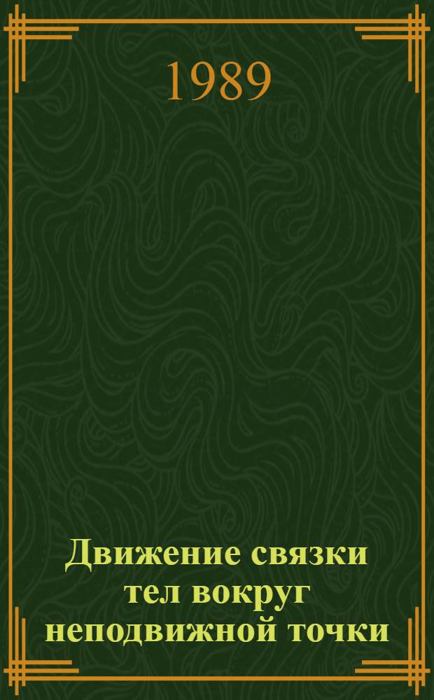 Движение связки тел вокруг неподвижной точки : Автореф. дис. на соиск. учен. степ. канд. физ.-мат. наук : (01.02.01)