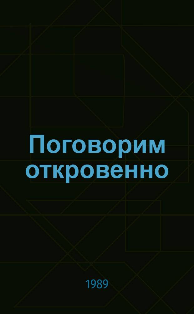 Поговорим откровенно : Стеногр. наших дней