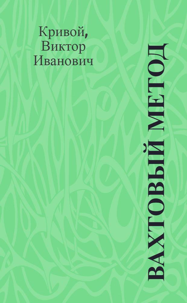 Вахтовый метод: правовые аспекты : Справ.-метод. пособие