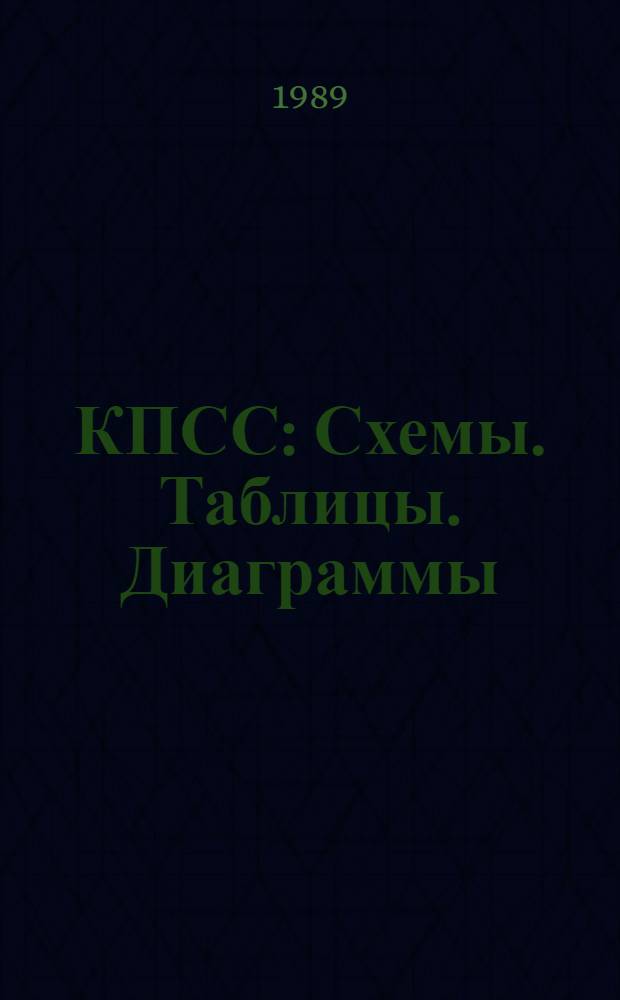 КПСС : Схемы. Таблицы. Диаграммы : Нагляд. пособие