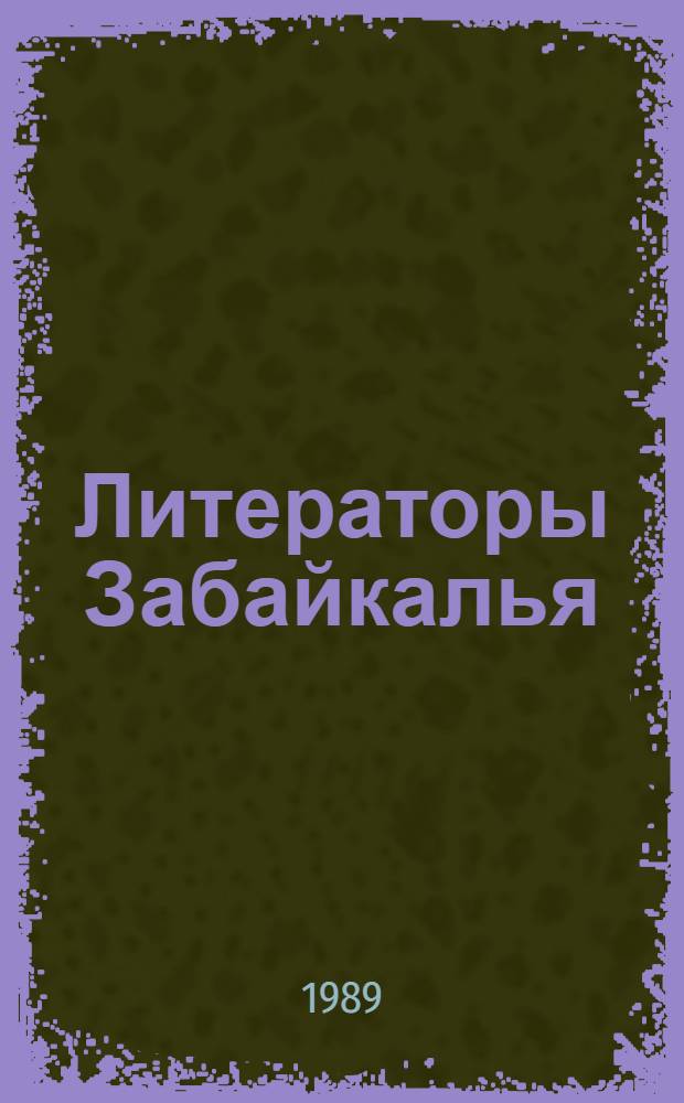 Литераторы Забайкалья : Читин. писат. орг. сегодня : (Биобиблиогр. справ.)