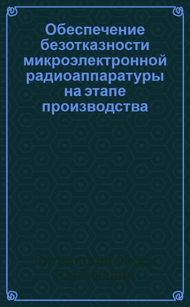 Обеспечение безотказности микроэлектронной радиоаппаратуры на этапе производства