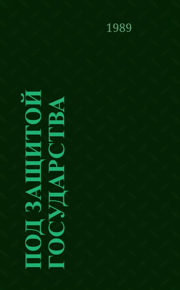 Под защитой государства