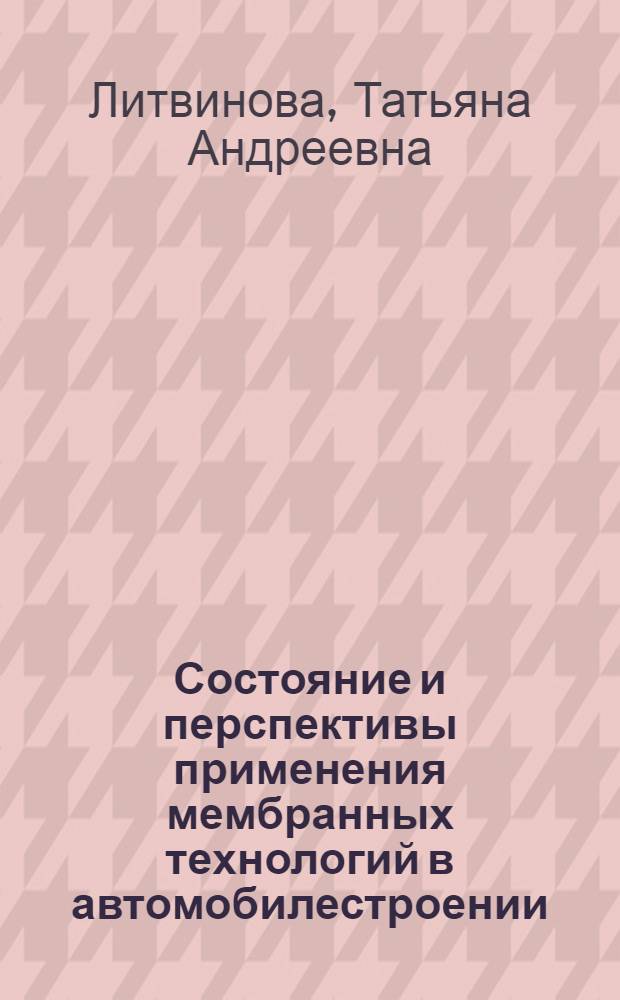Состояние и перспективы применения мембранных технологий в автомобилестроении