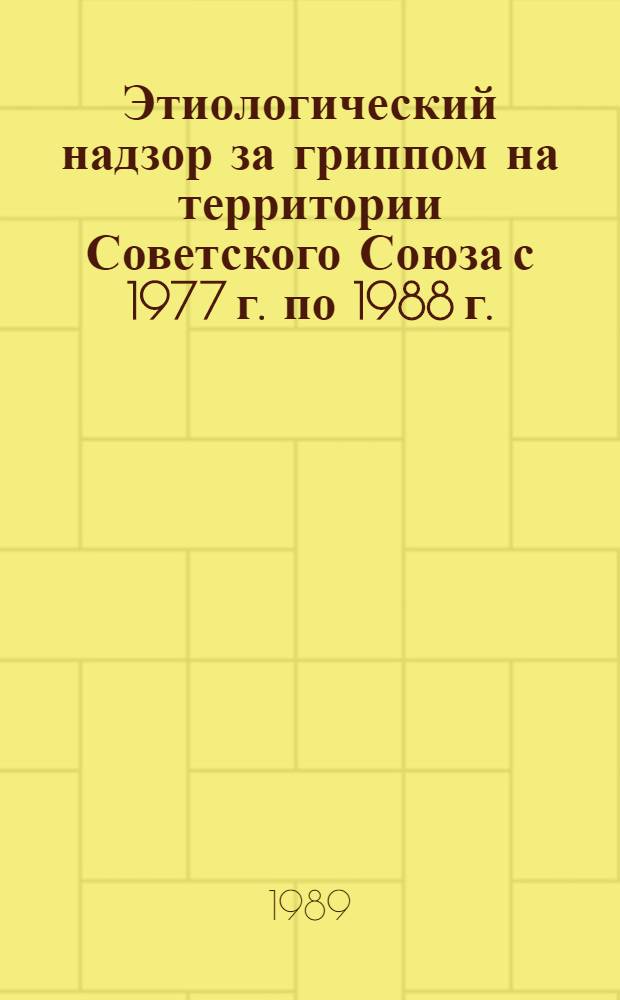 Этиологический надзор за гриппом на территории Советского Союза с 1977 г. по 1988 г. : Автореф. дис. на соиск. учен. степ. к. б. н
