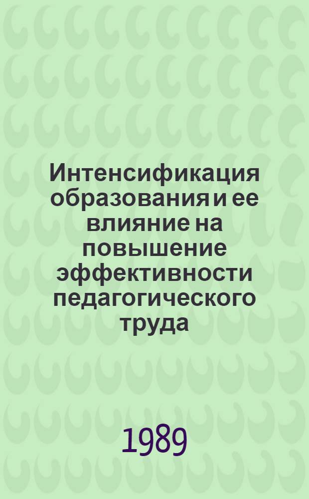 Интенсификация образования и ее влияние на повышение эффективности педагогического труда : Автореф. дис. на соиск. учен. степ. д-ра экон. наук : (08.00.07)