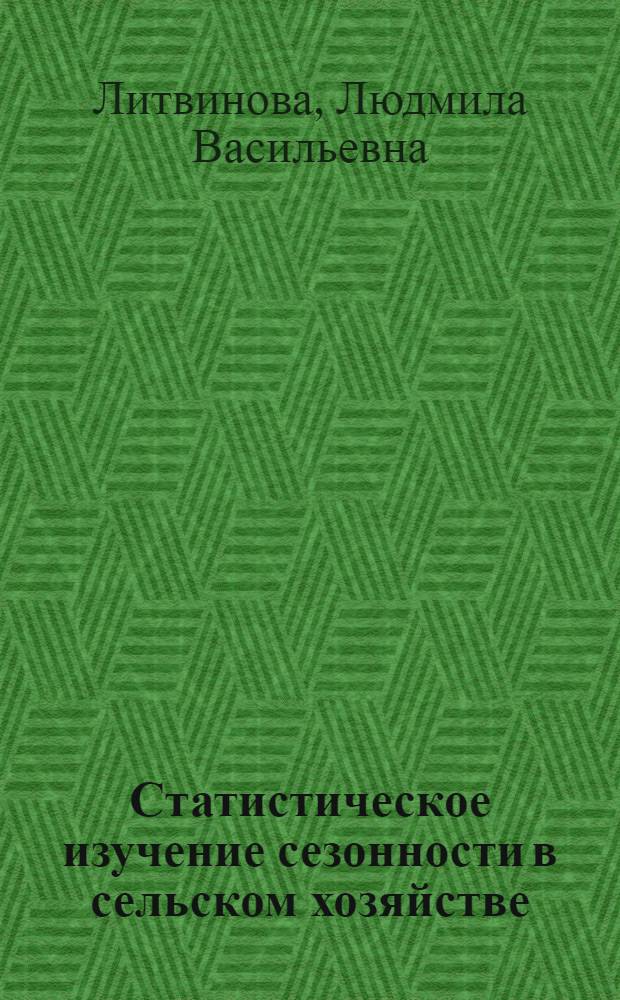 Статистическое изучение сезонности в сельском хозяйстве : Учеб. пособие для студентов, обучающихся по спец. 0607 "Статистика"
