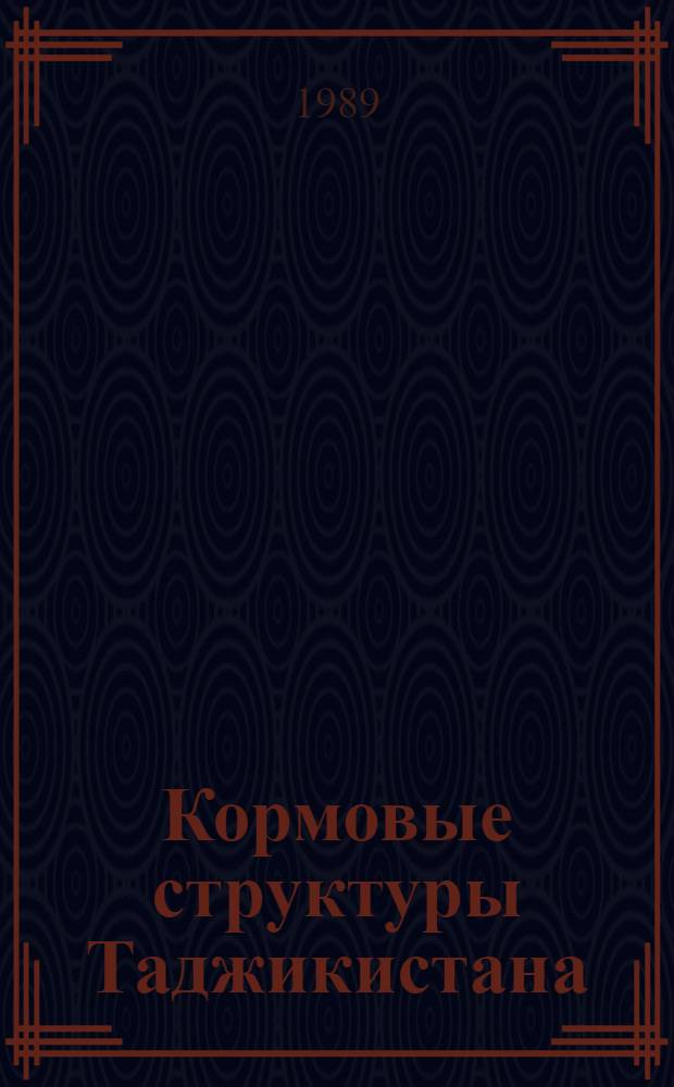 Кормовые структуры Таджикистана : Учеб. пособие