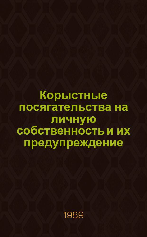 Корыстные посягательства на личную собственность и их предупреждение
